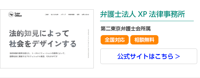 弁護士法人XP法律事務所